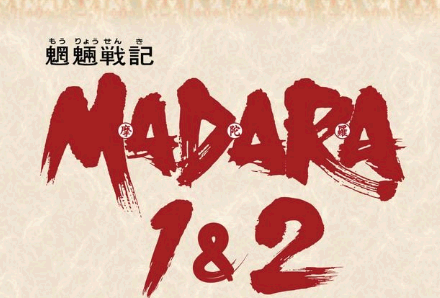 攻略 - 魍魎戦記madara